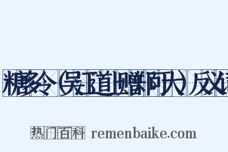 糖多令（吴江道上赠郑可大）反义词是什么意思的图片